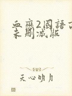 血恋2国语高清未删减版