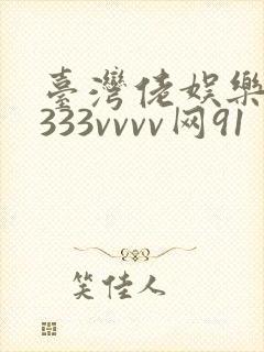 台湾佬娱乐中文333vvvv网91