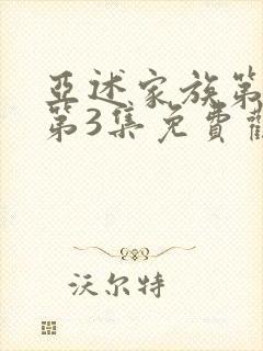 亚述家族第一季第3集免费观看封面