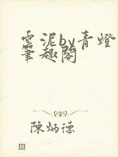 云泥by青灯 笔趣阁