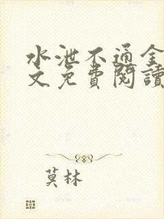 水泄不通金银原文免费阅读无弹窗笔趣阁封面