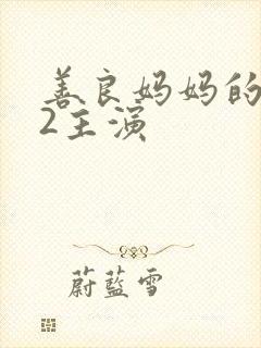 善良妈妈的朋友2主演