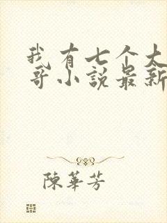 我有七个大佬哥哥小说最新章节免费阅读全文