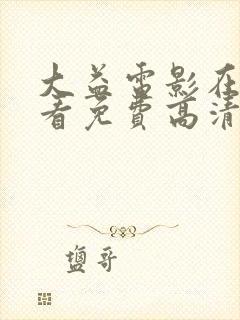 大益电影在线观看免费高清西瓜封面