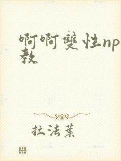 啊啊双性np调教