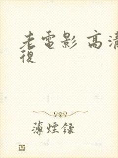 老电影 高清修复封面