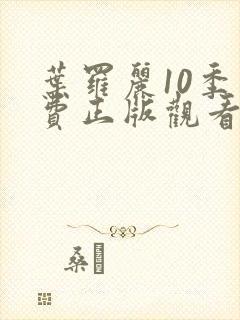 叶罗丽10季免费正版观看第三集