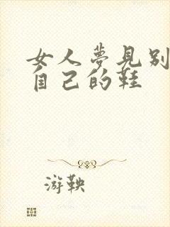 女人梦见别人穿自己的鞋