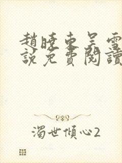 赵晓东吴雪晴小说免费阅读