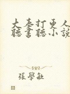 大奉打更人在线听书听小说