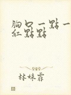 胸口一点一点的红点点