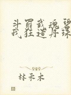 斗罗武魂碧磷蛇我狂造丹珠笔趣阁