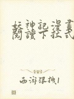 妖神记漫画免费阅读下拉式六漫画36