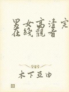 男女高清完整版在线观看