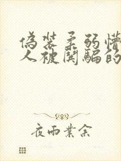 伪装柔弱懵懂美人被哄骗的快穿小说