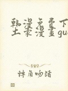 韩漫免费下拉式土豪漫画guan网封面