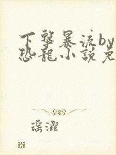 下击暴流by假恐龙小说免费阅读