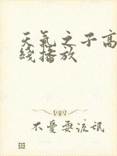 天气之子高清在线播放封面