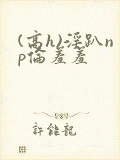 (高h)淫趴np伦羞羞封面