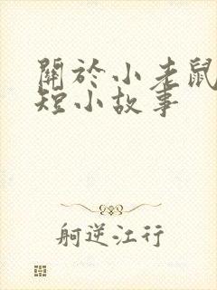 关于小老鼠的简短小故事