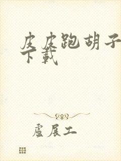 皮皮跑胡子免费下载封面