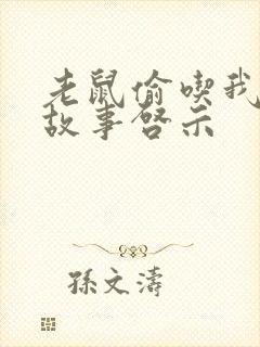 老鼠偷吃我的糖故事启示