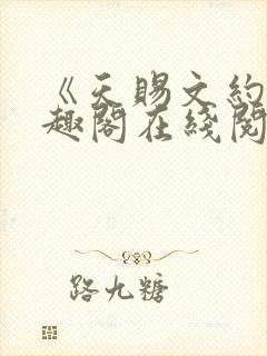 《天赐文约》笔趣阁在线阅读全文