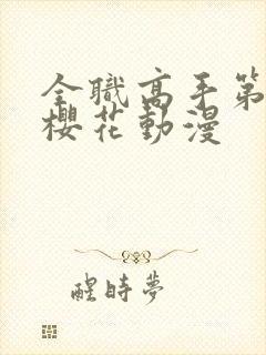 全职高手第4季樱花动漫