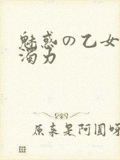 魅惑の乙女七白浊力