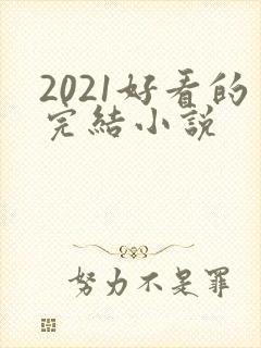 2021好看的完结小说