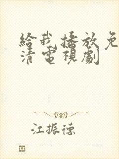 给我播放免费高清电视剧