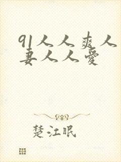 91人人爽人人妻人人爱