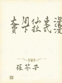 大周仙吏漫画免费下拉式漫画