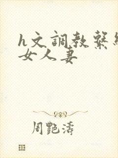 h文调教系统母女人妻