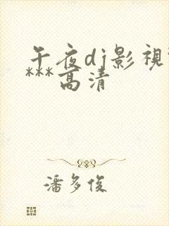 午夜dj影视****高清