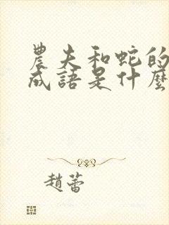 农夫和蛇的故事成语是什么