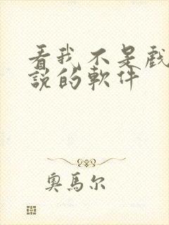 看我不是戏神小说的软件