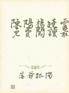 陈阳杨晓雪小说免费阅读最新章节