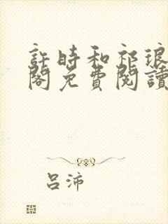 许时和祁琅笔趣阁免费阅读