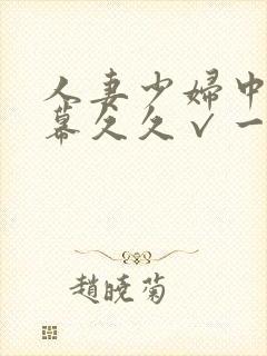 人妻少妇中文字幕久久√一封面