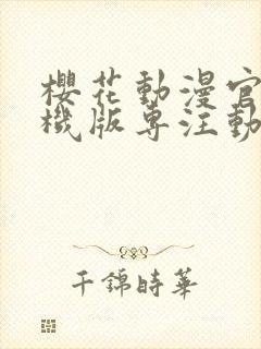 樱花动漫官网手机版专注动漫的门户网 漫画