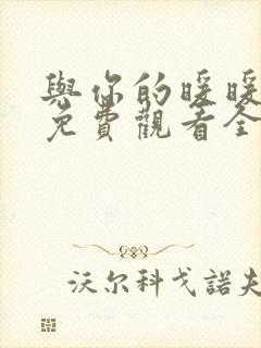 与你的暖暖时光免费观看全集