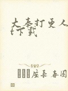 大奉打更人txt下载