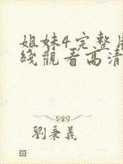 姐妹4完整版在线观看高清免费