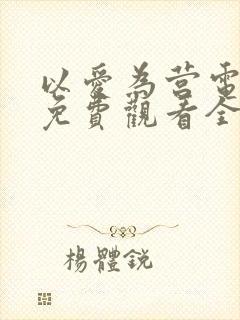 以爱为营电视剧免费观看全集高清