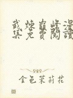 武炼巅峰漫画全集免费阅读