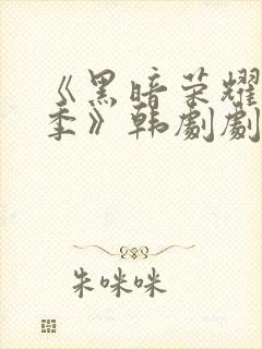 《黑暗荣耀第二季》韩剧剧情