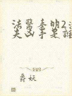 法医秦明2清道夫凶手是谁