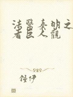 法医秦明之读心者巨人观