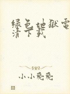 绿色地狱电影高清下载